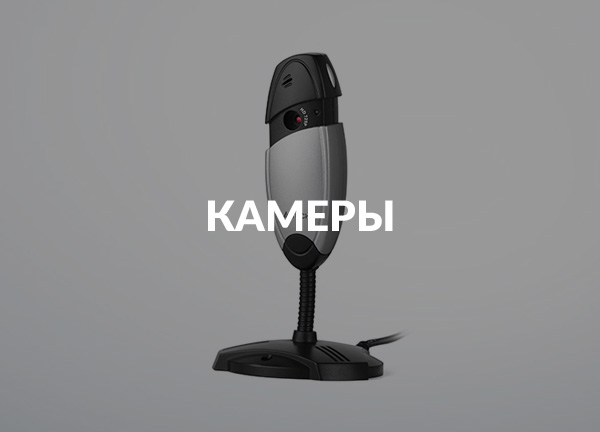 Камеры