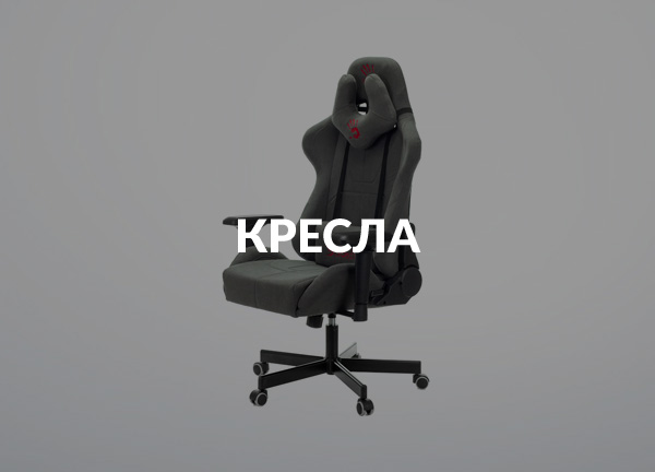 Кресла