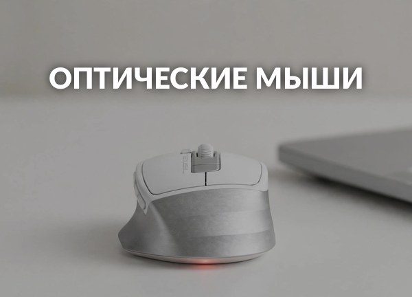 Оптические мыши