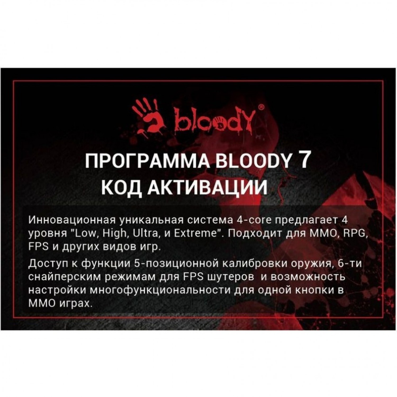 Код активации A4TECH BLOODY 7. Купить Код активации на Официальном Сайте  A4TECH в России.